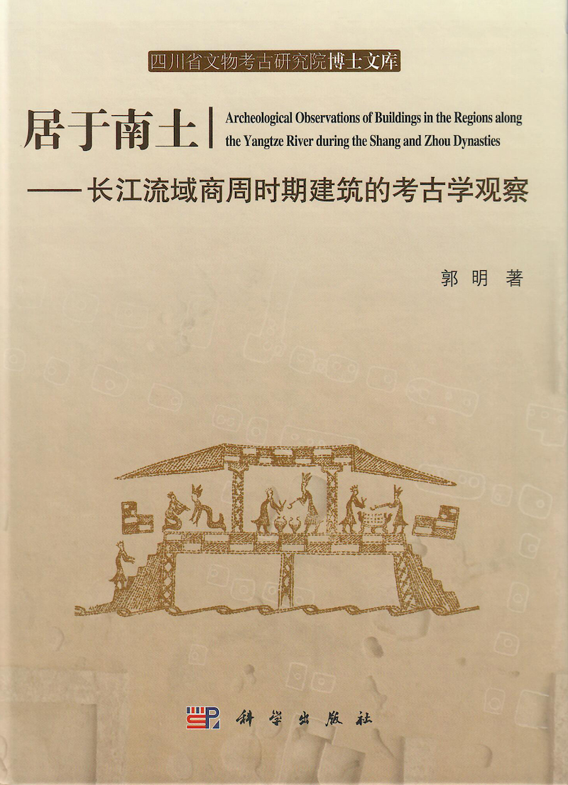 居于南土—长江流域商周时期建筑的考古学观察