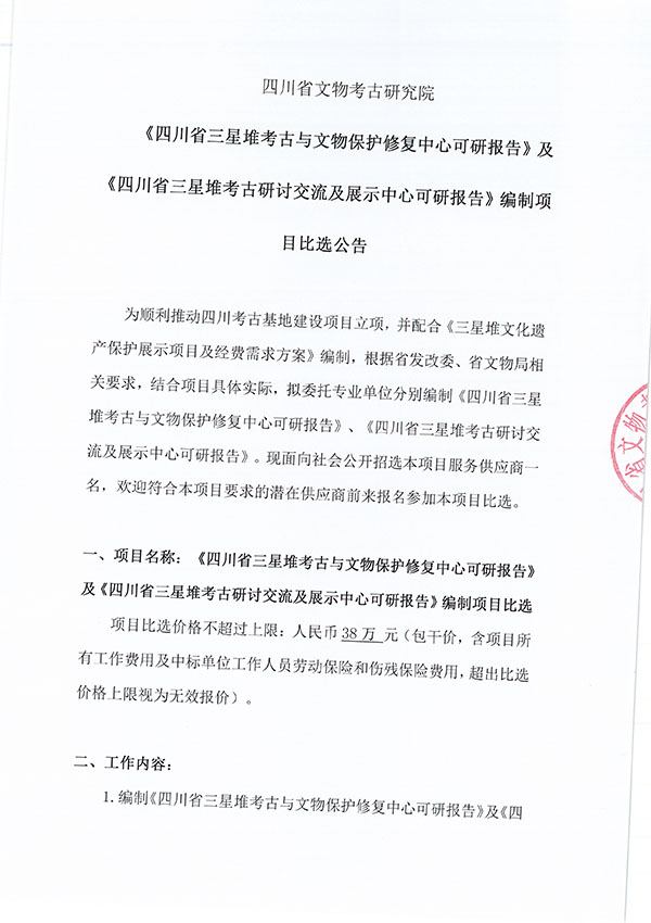 《四川省三星堆考古与文物保护修复中心可研报告》及《四川省三星堆考古研讨交流及展示中心可研报告》编制项目比选公告-1.jpg