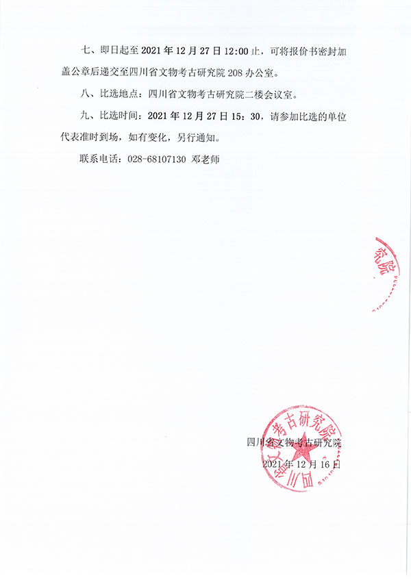 江口明末战场遗址考古勘探与发掘（2021-2022）出水文物点位跟随性采集及录入项目比选公告-3.jpg