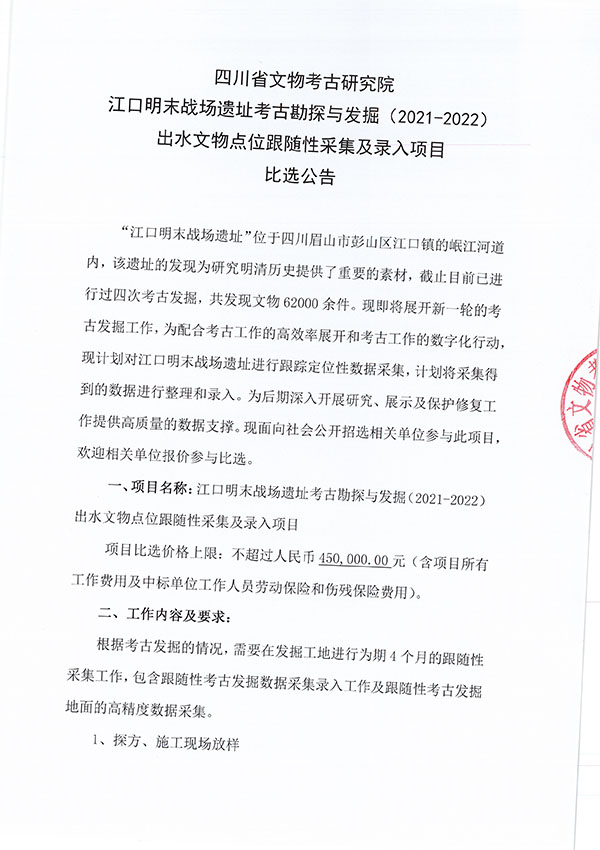 江口明末战场遗址考古勘探与发掘（2021-2022）出水文物点位跟随性采集及录入项目比选公告-1.jpg