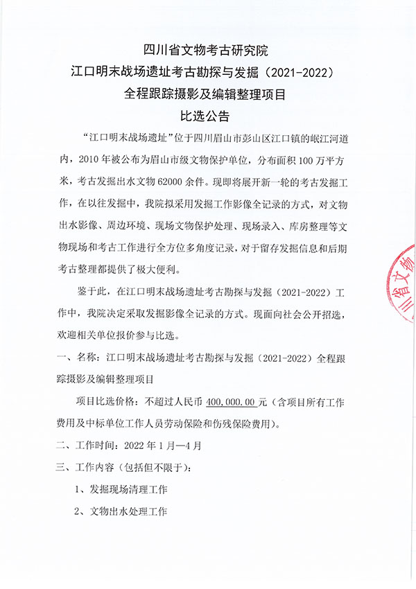 江口明末战场遗址考古勘探与发掘（2021-2022）全程跟踪摄影及编辑整理项目比选公告-1.jpg