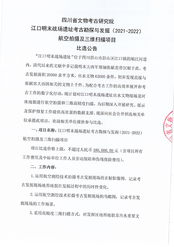 江口明末战场遗址考古勘探与发掘（2021-2022）航空拍摄及三维扫描项目比选公告-1.jpg