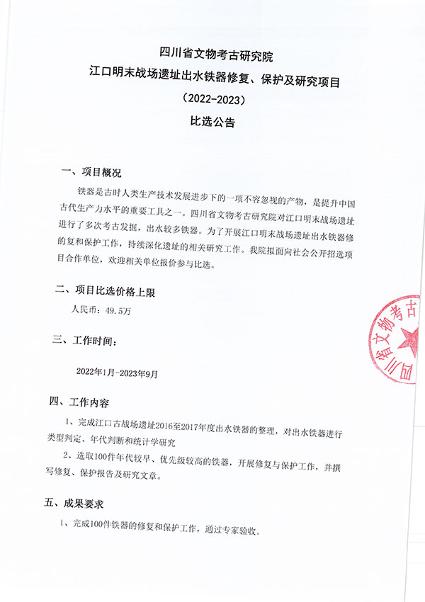 江口明末战场遗址出水铁器修复、保护及研究项目（2022-2023）比选公告-1.jpg