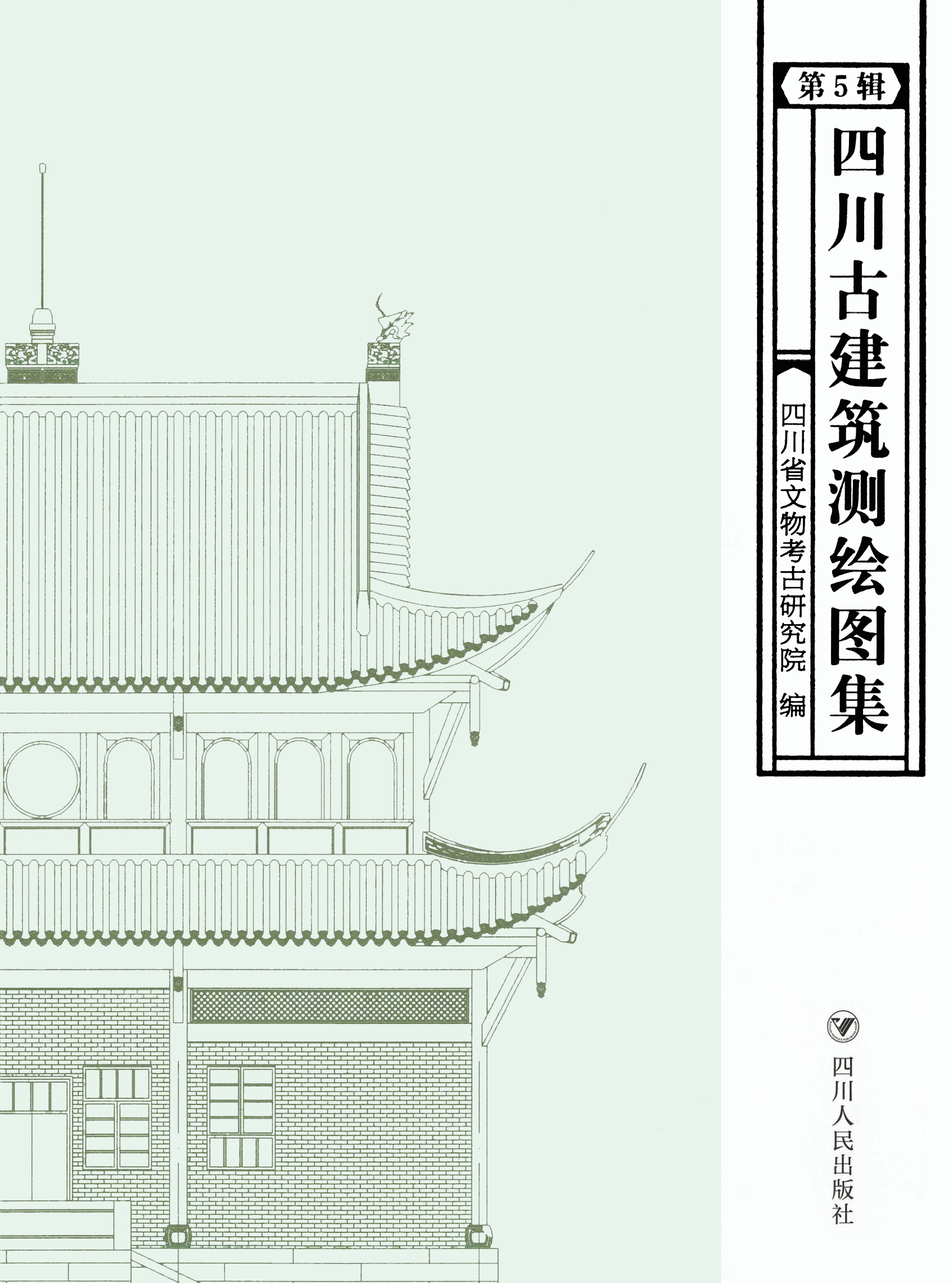 四川古建筑测绘图集 第五辑