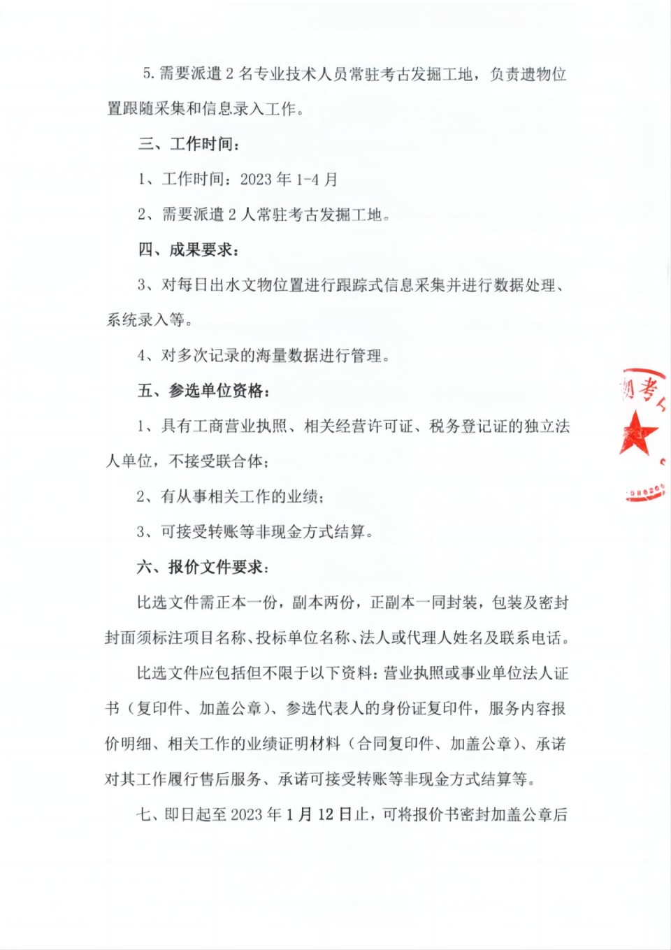 江口明末战场遗址考古发掘与资料整理（2022-2023）出水文物点位跟随性采集及录入项目比选公告_01(1).jpg