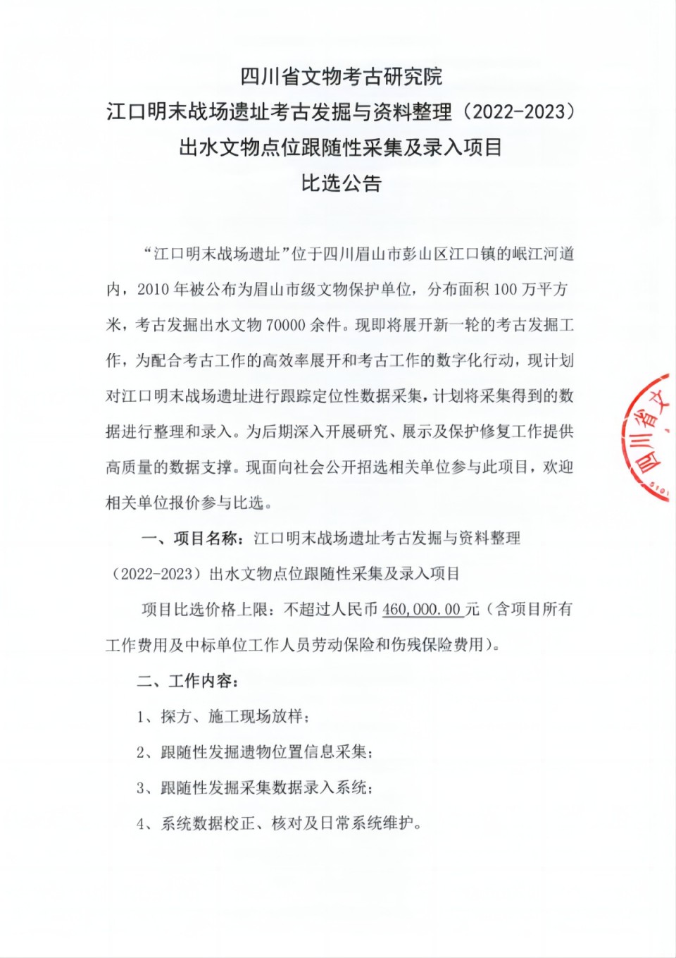 江口明末战场遗址考古发掘与资料整理（2022-2023）出水文物点位跟随性采集及录入项目比选公告_00(1).jpg