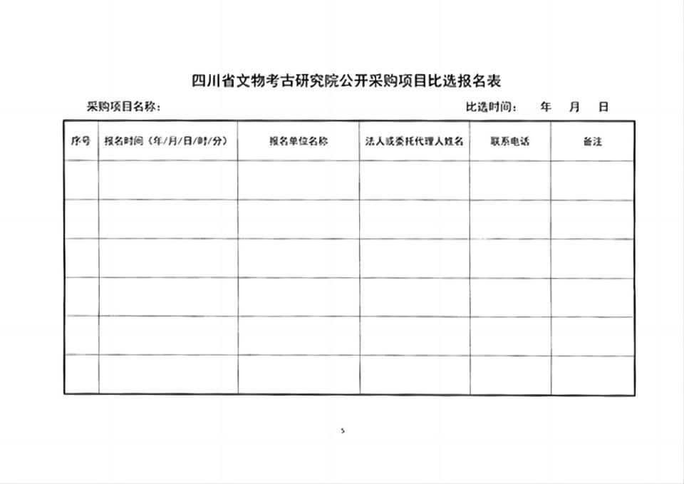 四川省文物考古研究院三星堆考古研究所设备租赁服务项目比选公告-5 拷贝(1).jpg