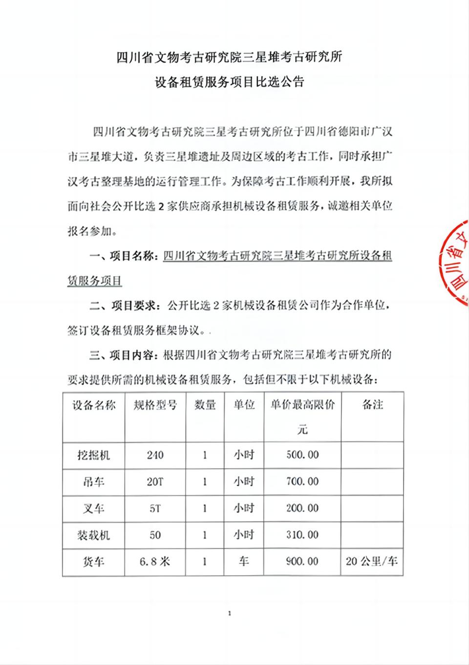 四川省文物考古研究院三星堆考古研究所设备租赁服务项目比选公告-1 拷贝(1).jpg