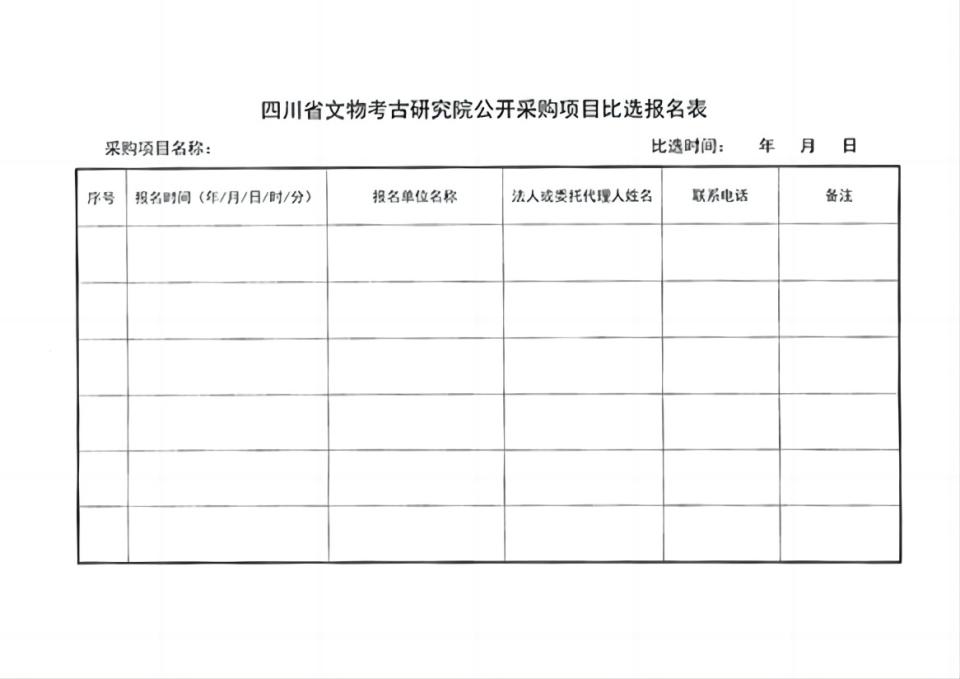 四川省文物考古研究院三星堆考古研究所劳务派遣服务项目比选公告-5 拷贝(1).jpg