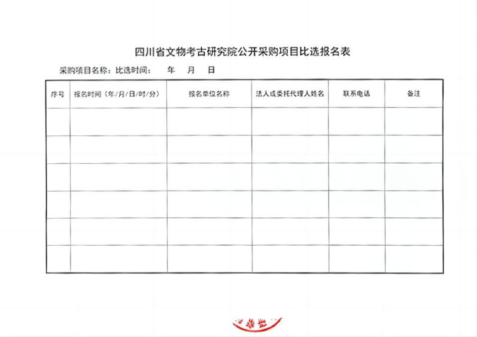 四川省文物考古研究院三星堆考古研究所造价咨询服务项目比选公告-4 拷贝(1).jpg