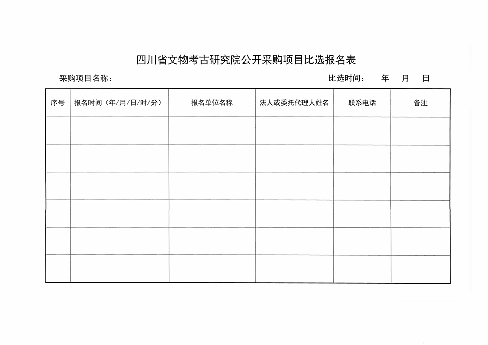 四川省文物考古研究院三星堆考古研究所考古工作耗材采购服务项目比选公告_04 拷贝.jpg