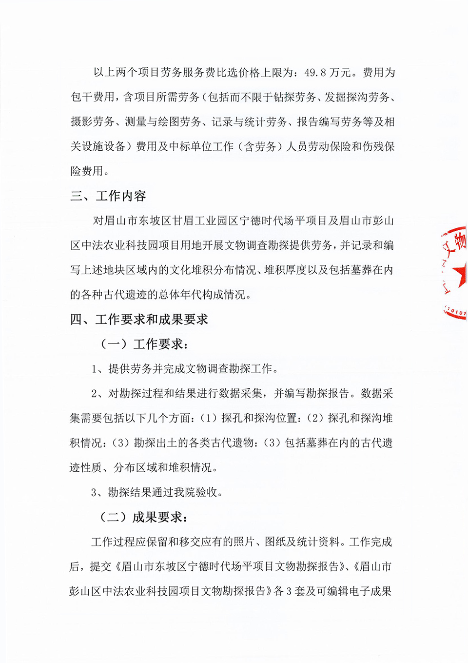 眉山市东坡区宁德时代场平项目及彭山区中法农业科技园项目文物调查勘探服务比选公告_01 拷贝.jpg