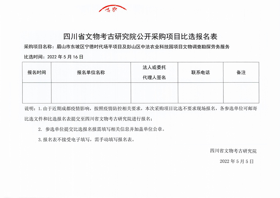 眉山市东坡区宁德时代场平项目及彭山区中法农业科技园项目文物调查勘探服务比选公告_04 拷贝.jpg