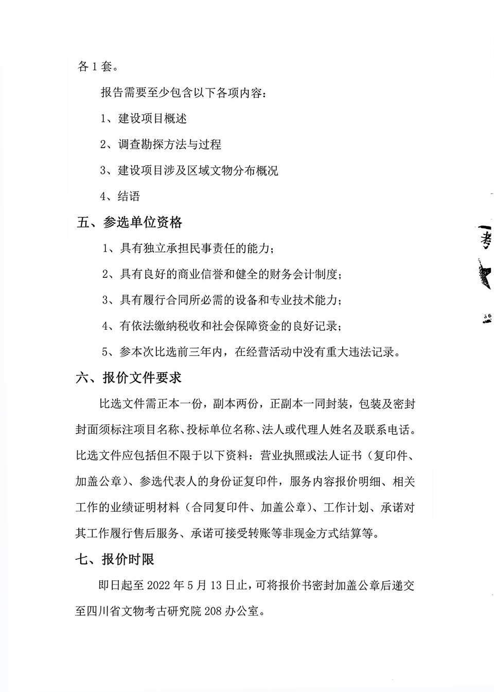 眉山市东坡区宁德时代场平项目及彭山区中法农业科技园项目文物调查勘探服务比选公告_02 拷贝.jpg