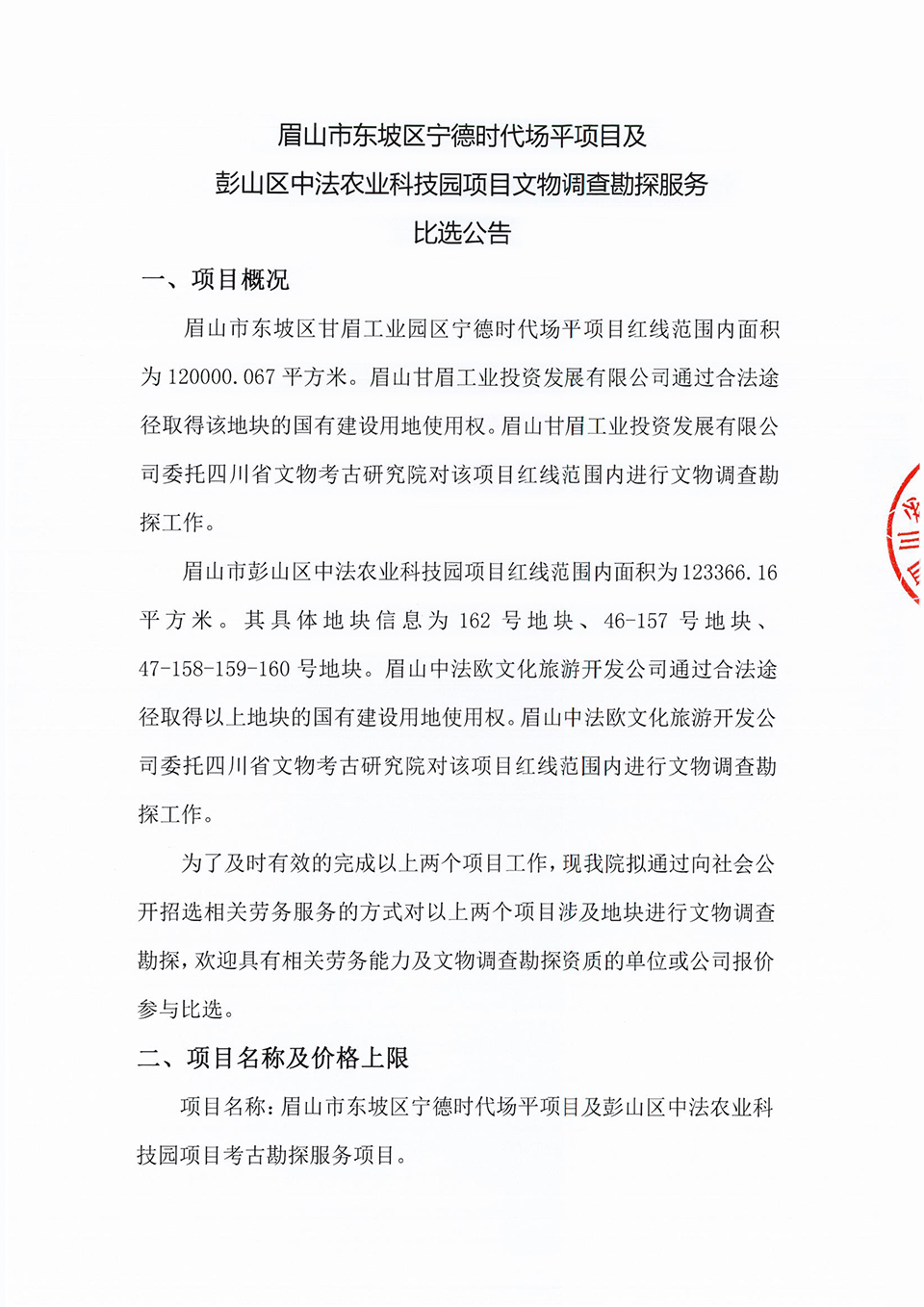 眉山市东坡区宁德时代场平项目及彭山区中法农业科技园项目文物调查勘探服务比选公告_00 拷贝.jpg