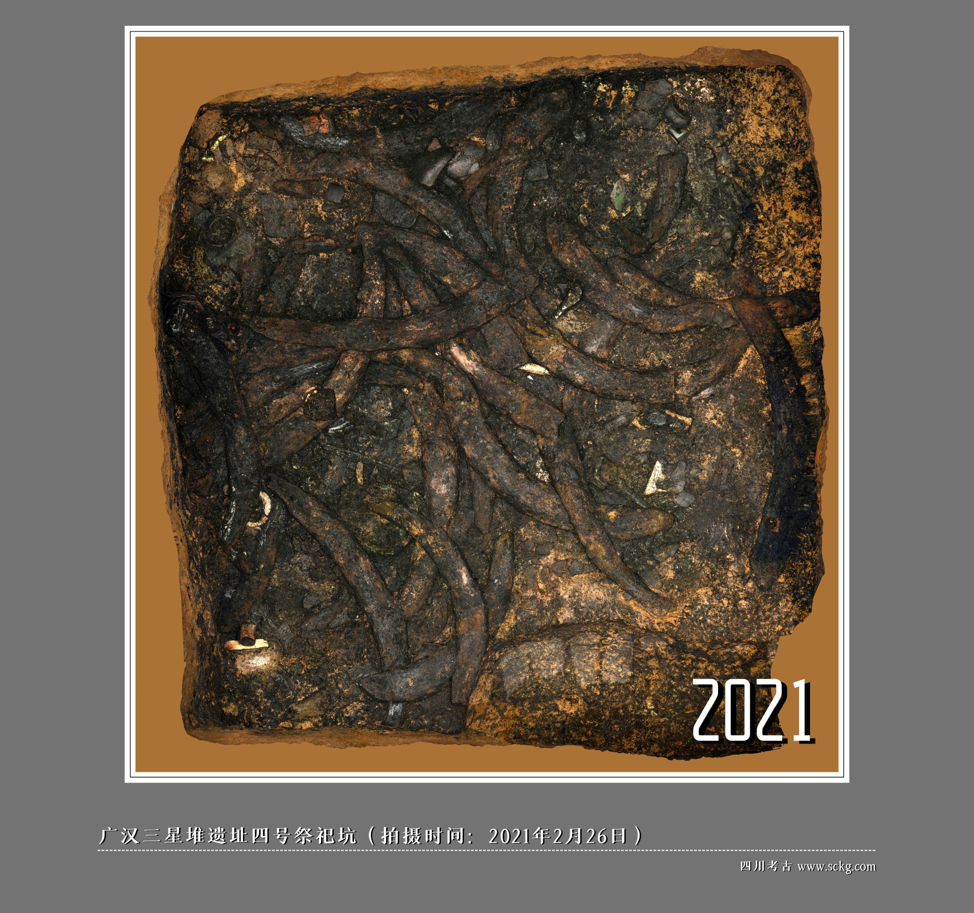 广汉三星堆遗址四号祭祀坑（拍摄时间：2021年2月26日）.jpg