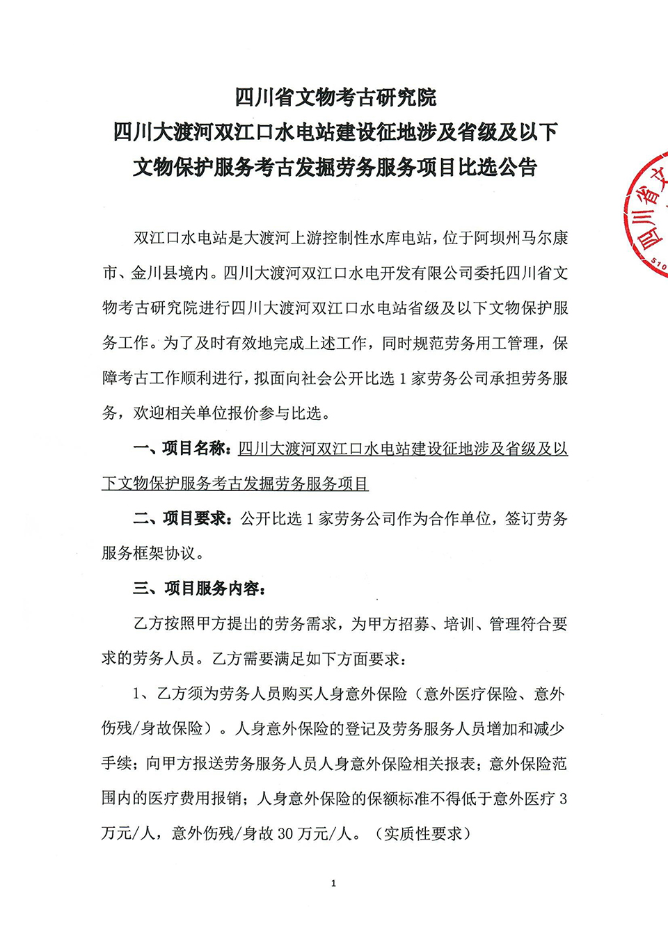 四川大渡河双江口水电站建设征地涉及省级及以下文物保护服务考古发掘劳务服务项目比选公告-1.jpg