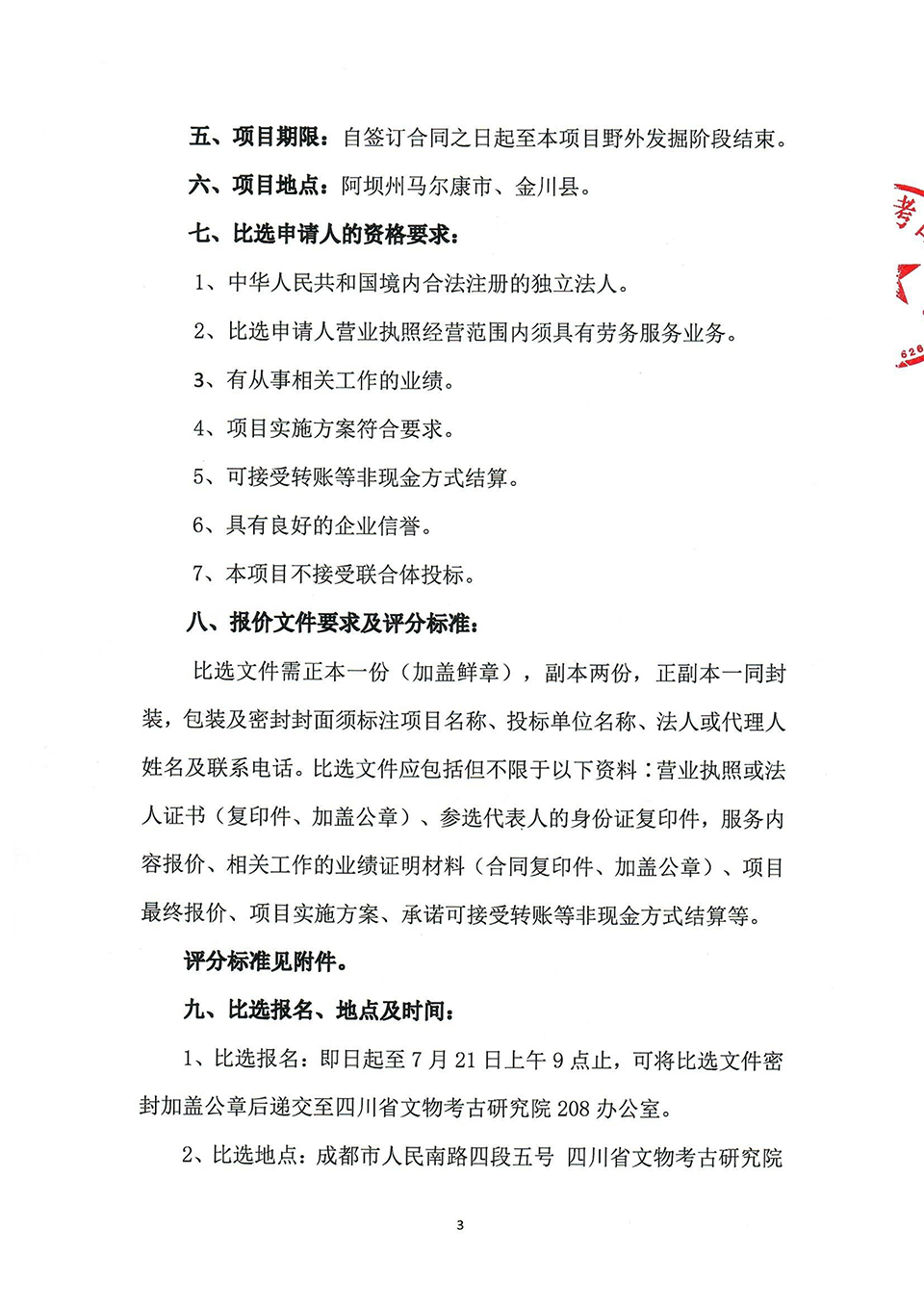 四川大渡河双江口水电站建设征地涉及省级及以下文物保护服务考古发掘劳务服务项目比选公告-3.jpg