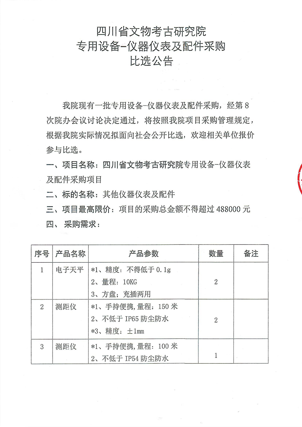 四川省文物考古研究院专用设备-仪器仪表及配件采购比选公告-1.jpg