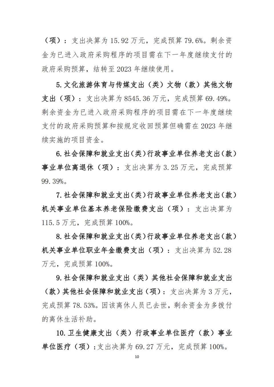 省考古院2022年度单位决算公开编制说明范本_09.png