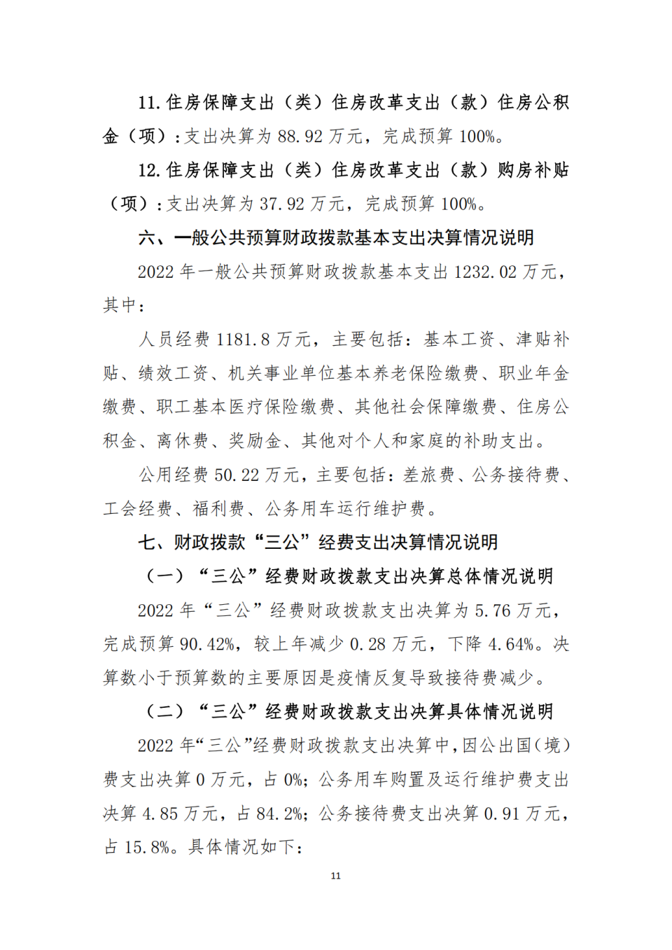 省考古院2022年度单位决算公开编制说明范本_10.png