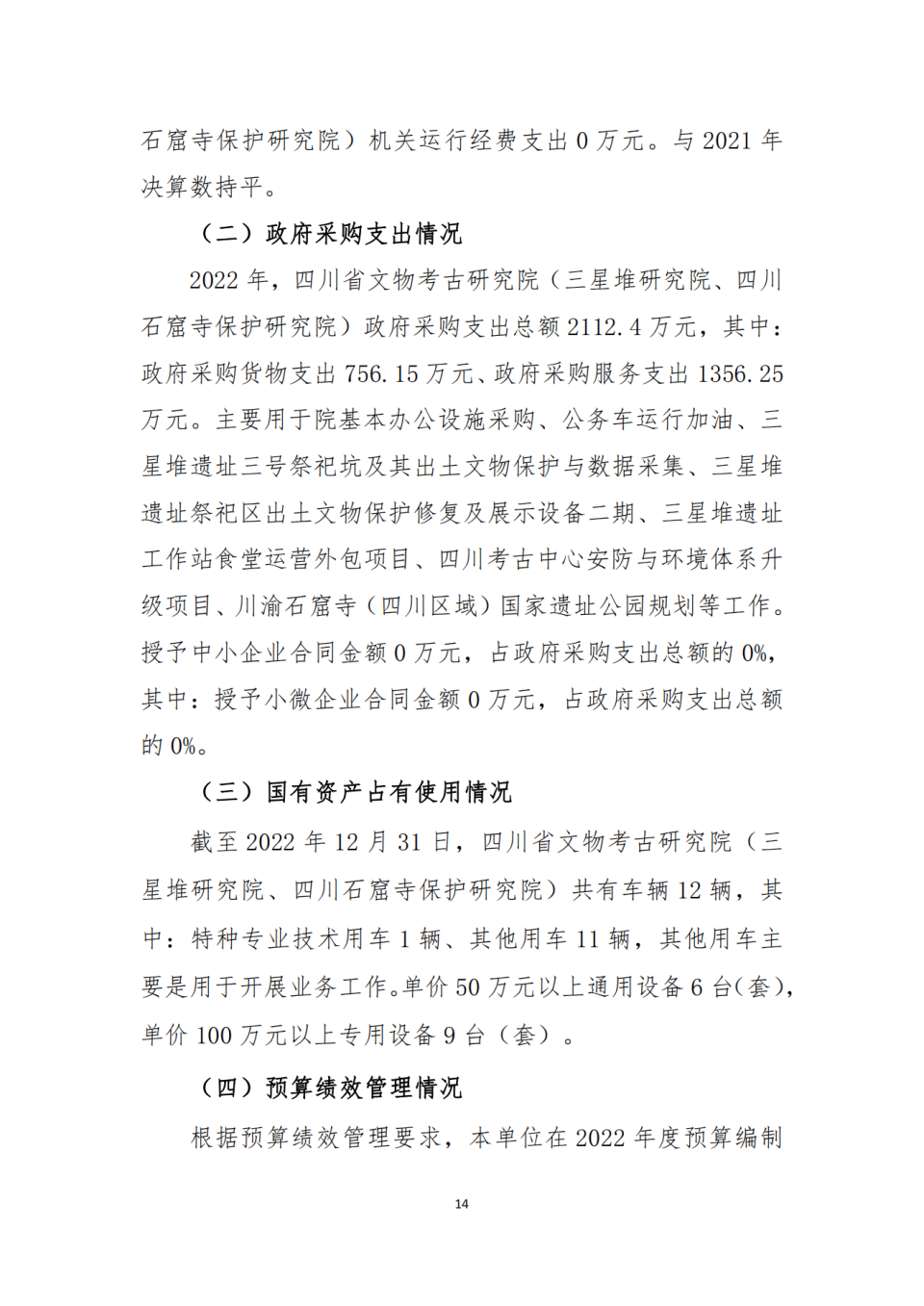 省考古院2022年度单位决算公开编制说明范本_13.png