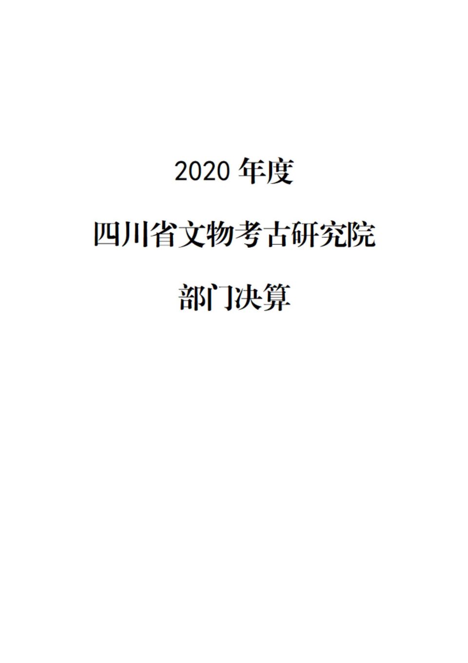 2020年部门决算编制说明范本（省考古院）(1)_00.jpg