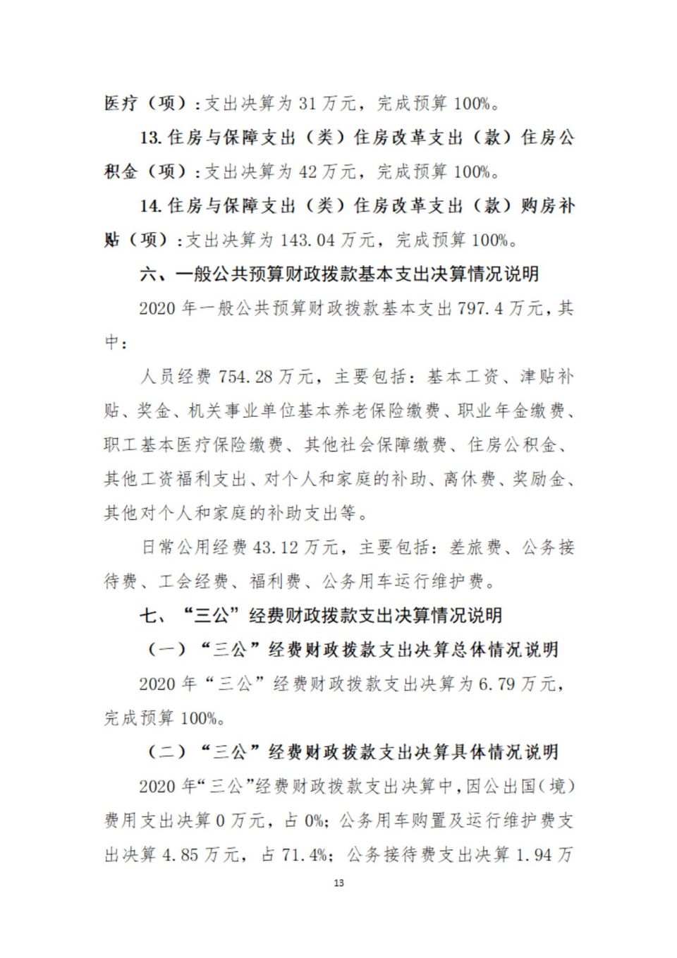 2020年部门决算编制说明范本（省考古院）(1)_12.jpg