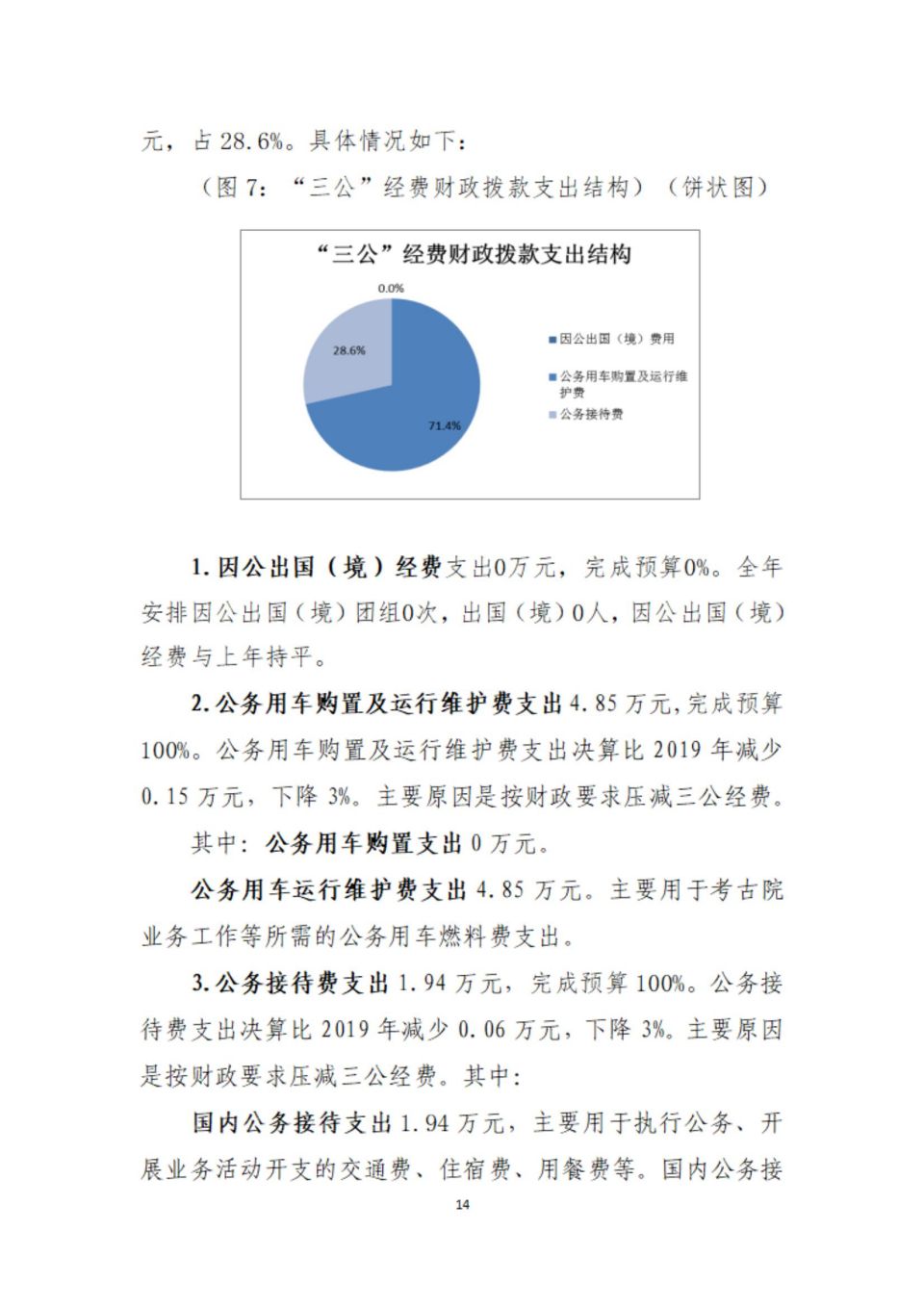 2020年部门决算编制说明范本（省考古院）(1)_13.jpg