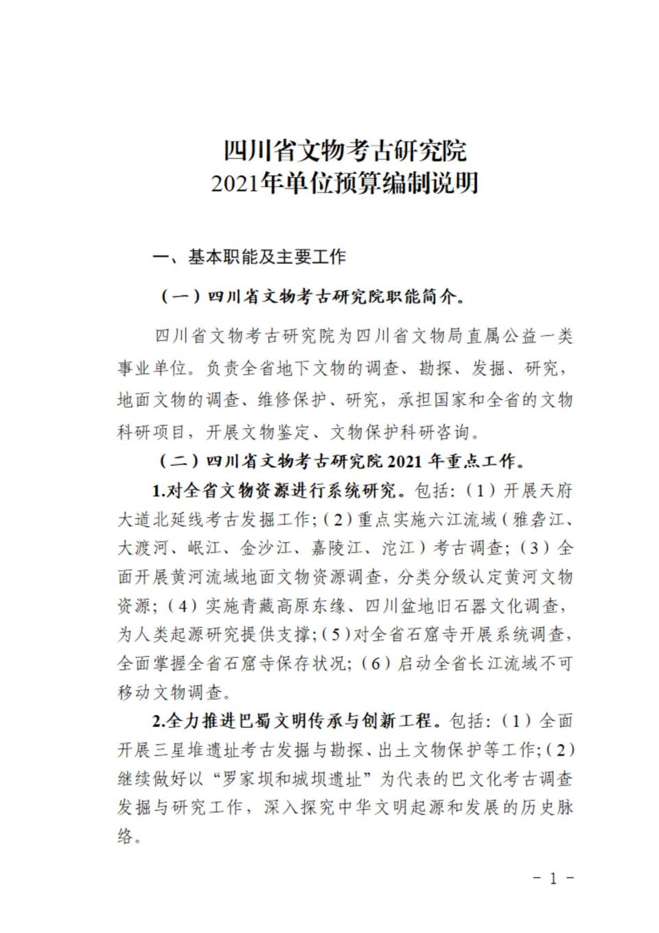 四川省文物考古研究院2021年预算编制说明(1)_00.jpg