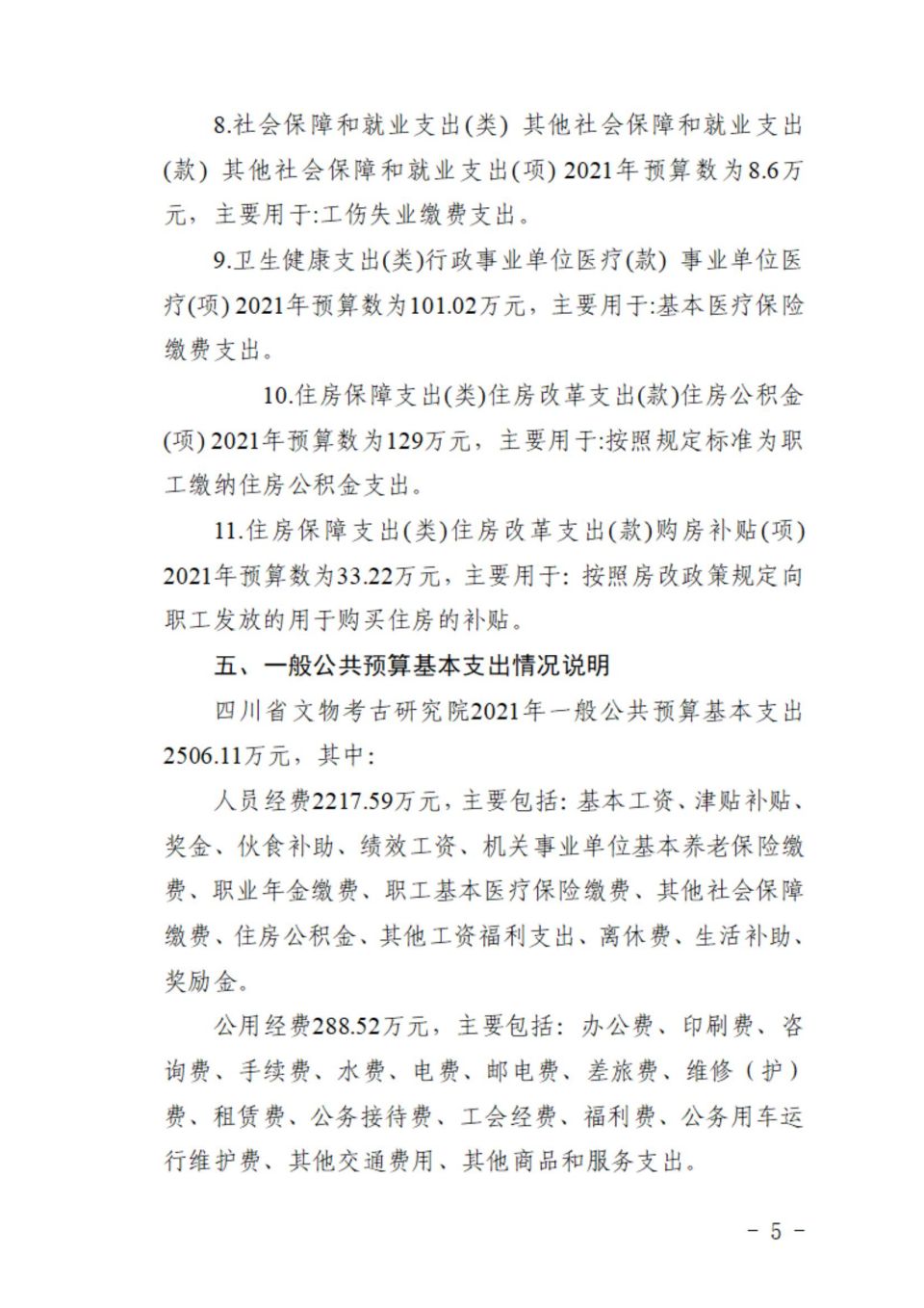 四川省文物考古研究院2021年预算编制说明(1)_04.jpg