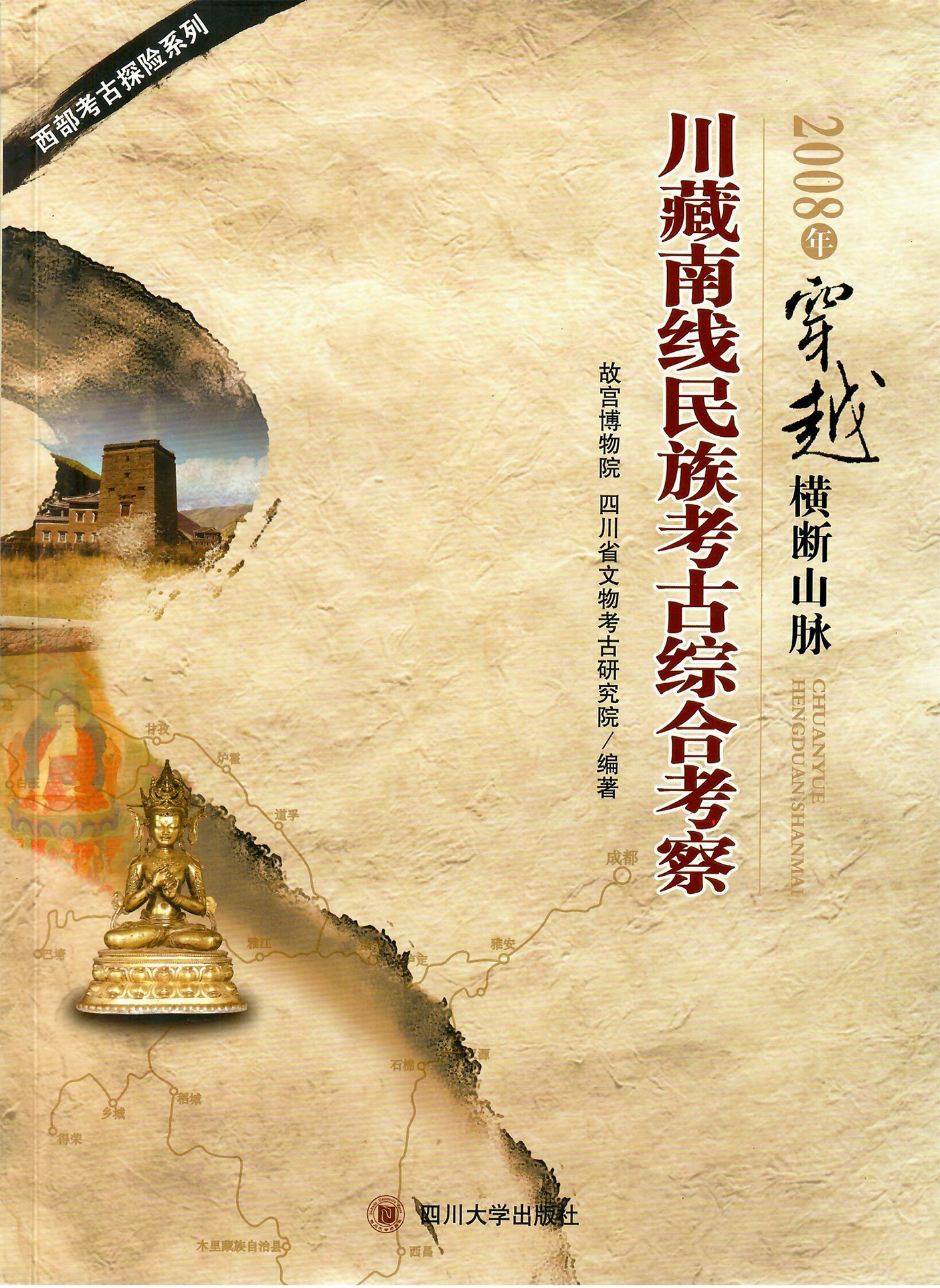 2008年穿越横断山脉-川藏南线民族考古综合考察
