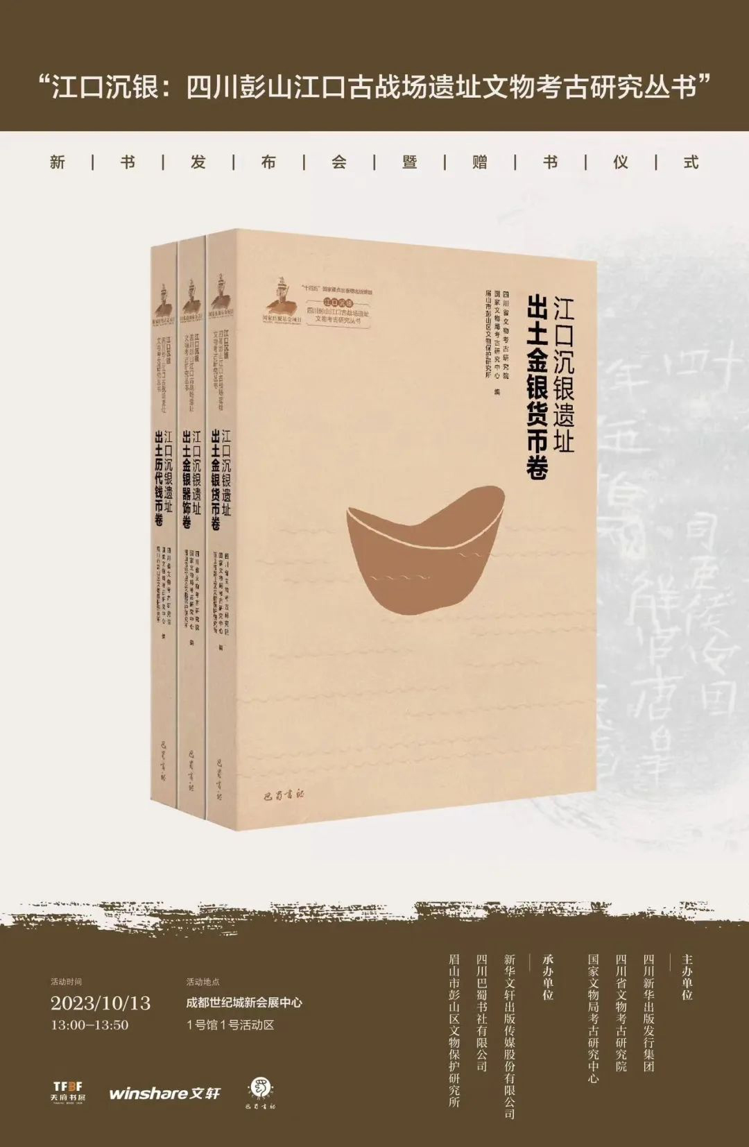 江口沉银：四川彭山江口古战场遗址文物考古研究丛书》新书发布会将于 