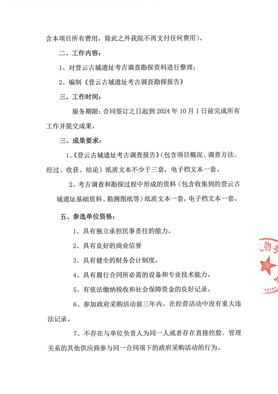 登云古城遗址资料整理及考古调查勘探报告编制项目比选公告-2.jpg