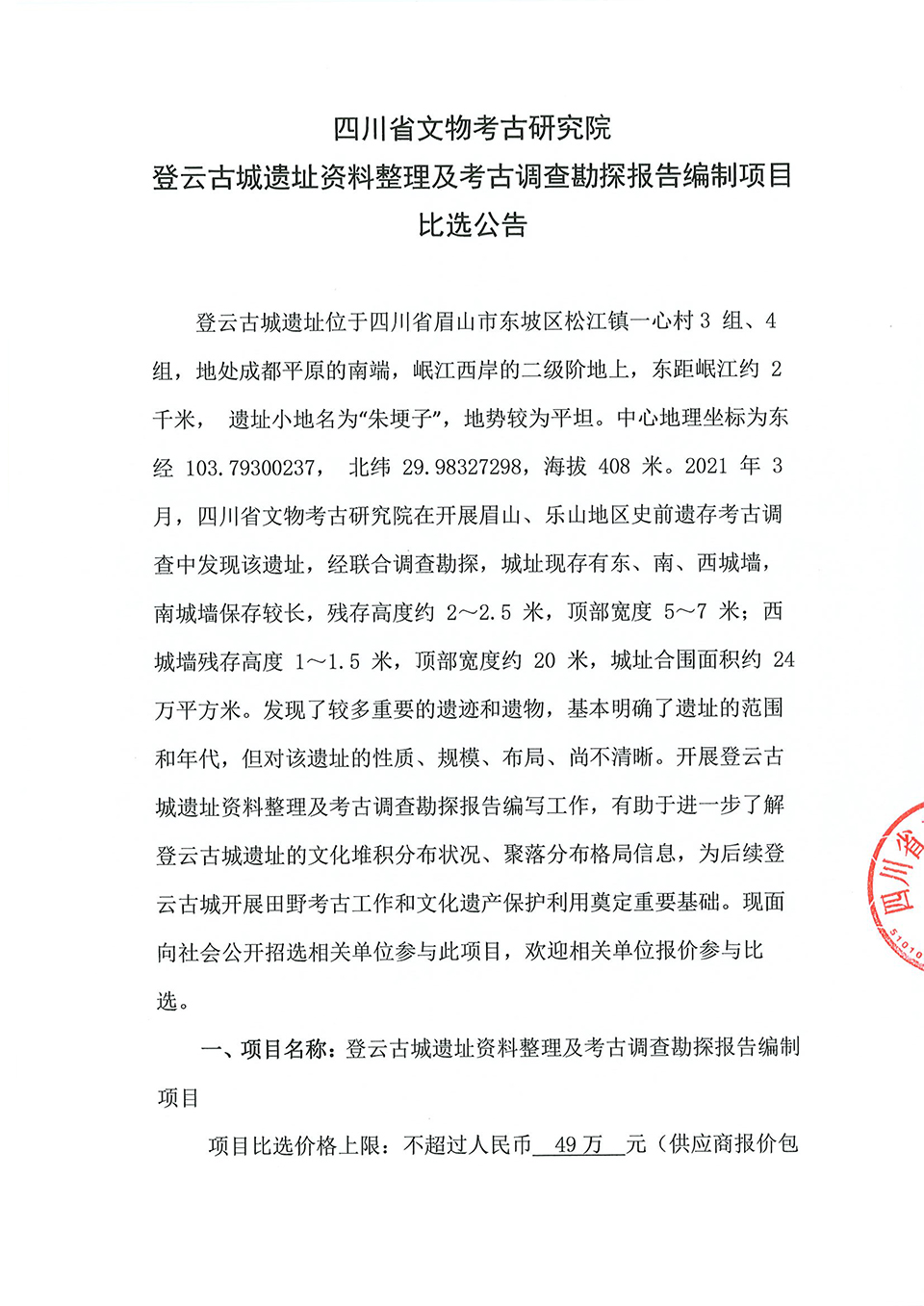 登云古城遗址资料整理及考古调查勘探报告编制项目比选公告-1.jpg