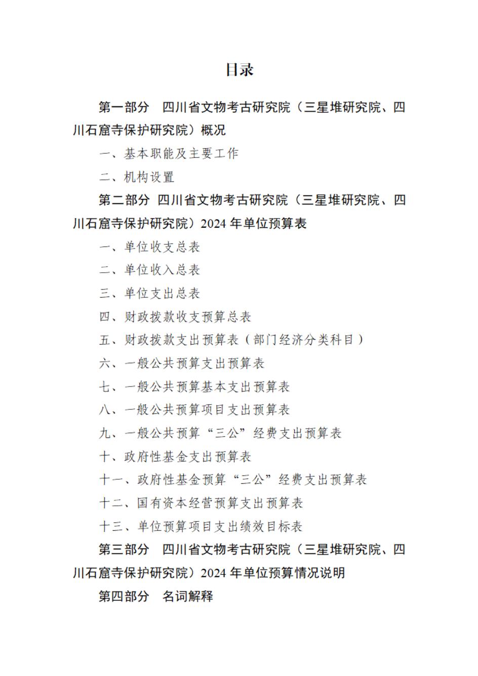 省考古院2024年四川省省级单位预算公开模板(3.14)_01.jpg