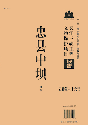 【10】忠县中坝-科学出版社-2020-【主编】：重庆市文物局、重庆市水利局；-【项目承担单位】：四川省文物考古研究院；.jpg