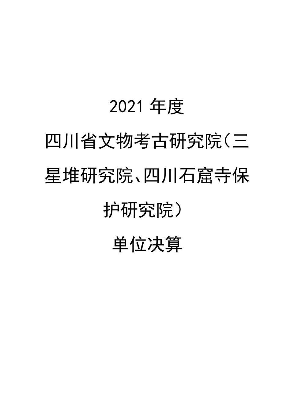 2021年单位决算公开编制说明范本(5.11)_00.jpg