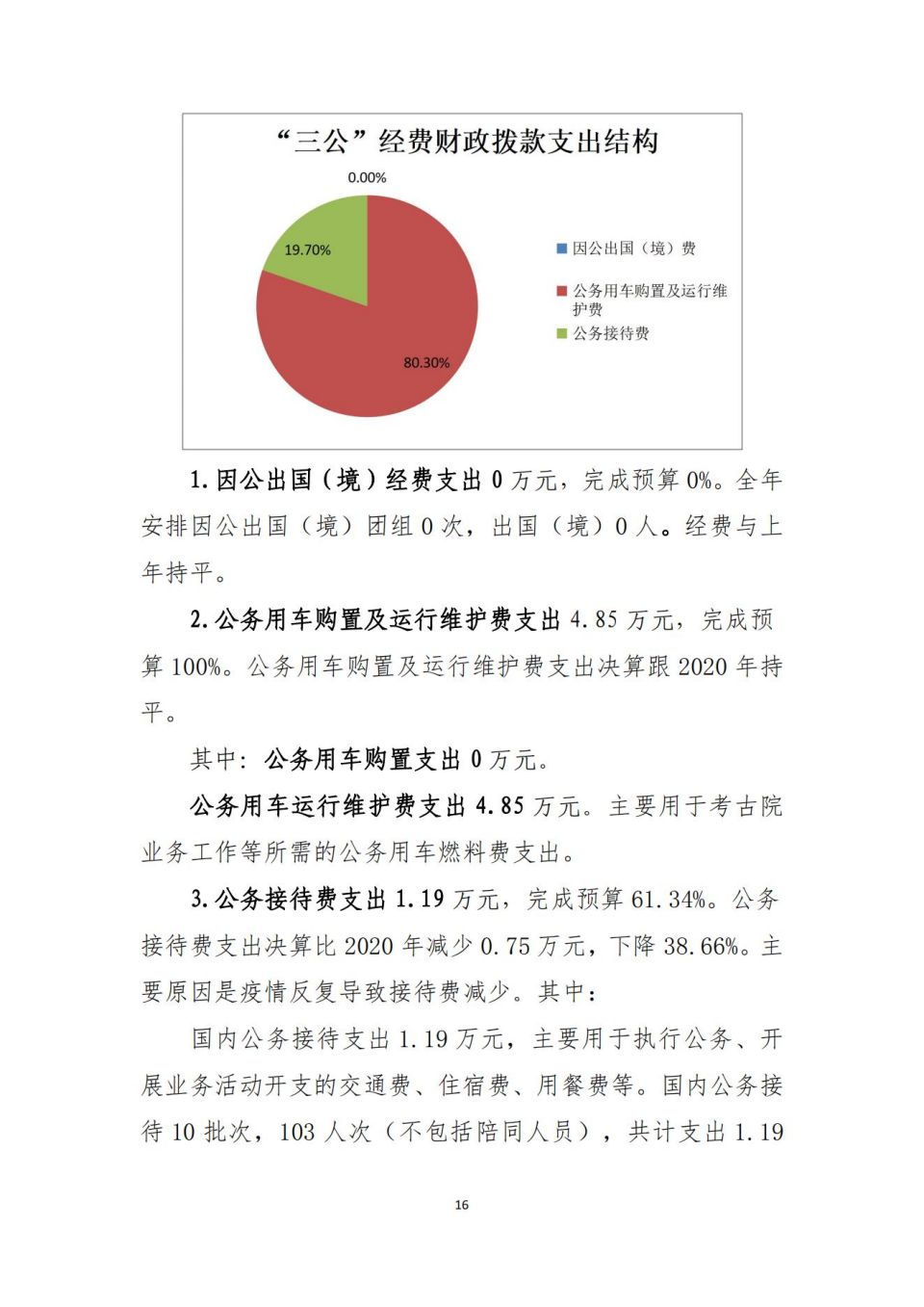 2021年单位决算公开编制说明范本(5.11)_15.jpg