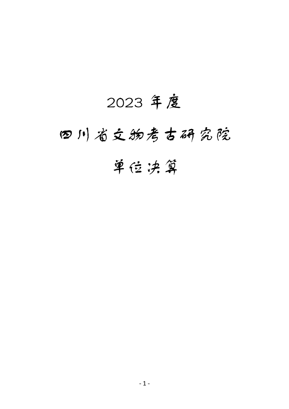 2023单位决算公开_00.jpg