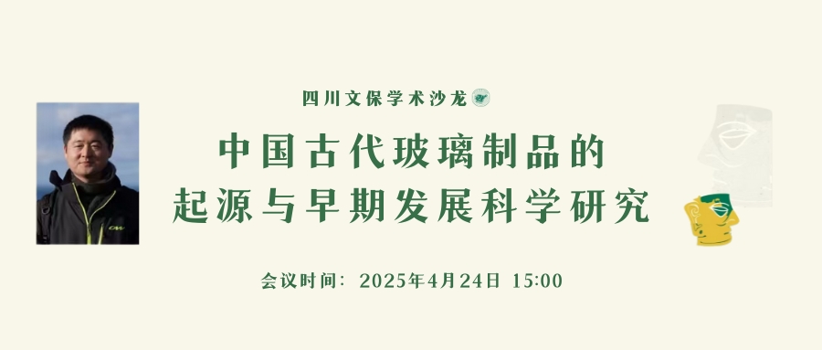 【讲座预告】｜中国古代玻璃制品的起源与早期发展科学研究
