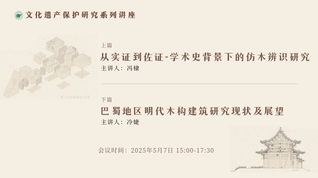 【讲座预告】｜文化遗产保护研究系列讲座（第1讲）