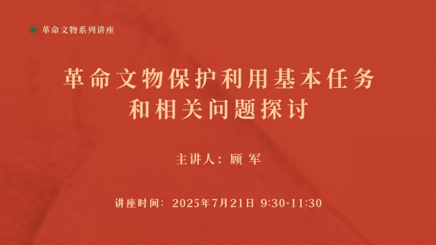 【讲座预告】| 革命文物保护利用基本任务和相关问题探讨
