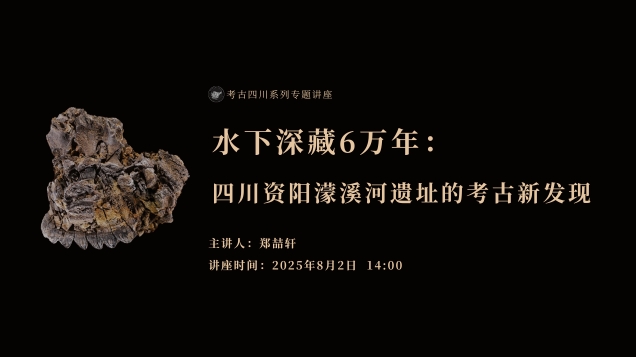 【讲座预告】| 水下深藏6万年：四川资阳濛溪河遗址的考古新发现