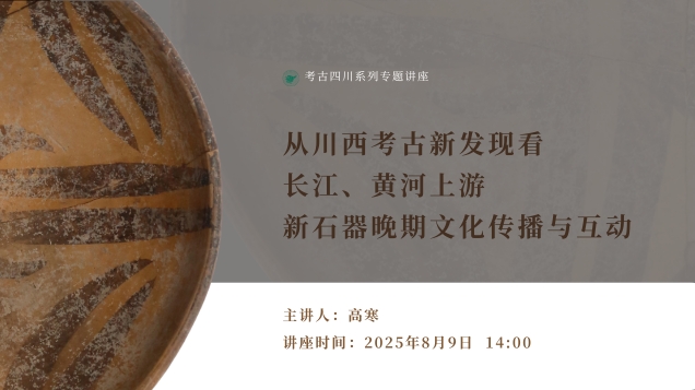 【讲座预告】| 从川西考古新发现看长江、黄河上游新石器晚期文化传播与互动