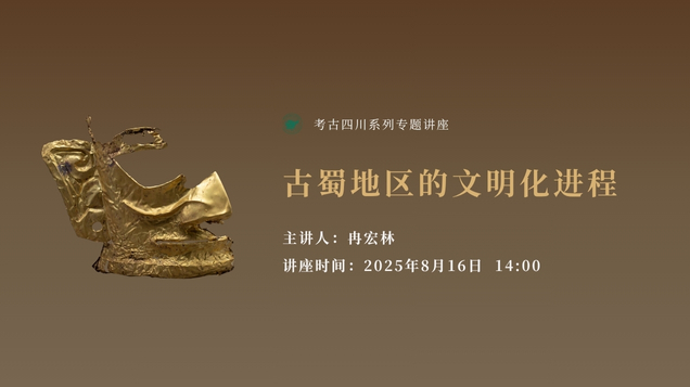 【讲座预告】| 古蜀地区的文明化进程