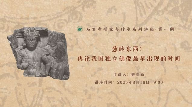 【讲座预告】| 葱岭东西：再论我国独立佛像最早出现的时间