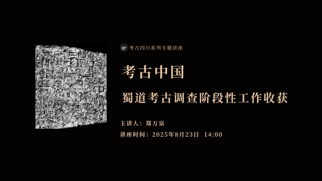 【讲座预告】| 考古中国：蜀道考古调查阶段性工作收获