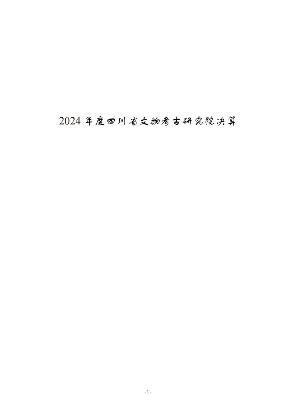 336903-四川省文物考古研究院_2024年度省级单位决算公开_01.jpg