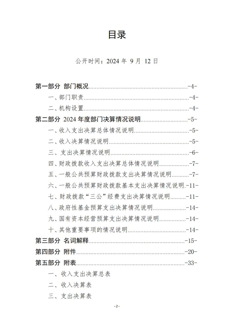 336903-四川省文物考古研究院_2024年度省级单位决算公开_02.jpg